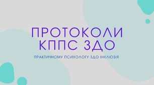 Протоколи №1,2,3,4,5 КППС ЗДО на весь рік