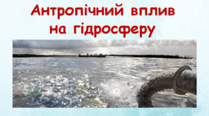 (профіль) 11 клас Антропічний вплив на гідросферу