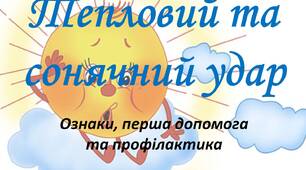 Тепловий та сонячний удар.