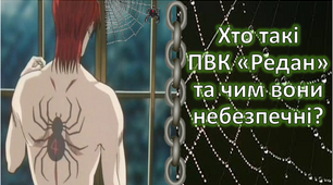 Презентація "Хто такі учасники ПВК "Редан" та чим вони небезпечні?"