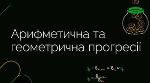 Арифметична та геометрична прогресії