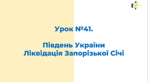 Південь України Ліквідація Запорізької Січі