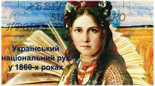 Український національний рух у 1860-х роках