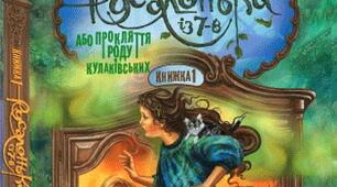 Марина Павленко "Русалонька із 7-В, або прокляття роду Кулаківських"