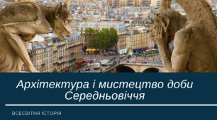 Презентація "Архітектура і мистецтво доби Середньовіччя"
