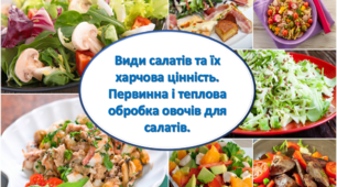 Тема. Види салатів та їх харчова цінність. Первинна і теплова обробка овочів для салатів. Презентація