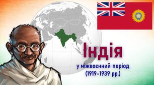 Презентація до уроку «Індія у міжвоєнний період (1919-1939 рр.)»