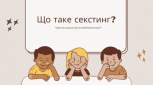 Небезпека оголиних селфі: "Що таке секстинг?"