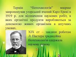 Презентація "Сучасна біотехнологія та її основні напрямки"