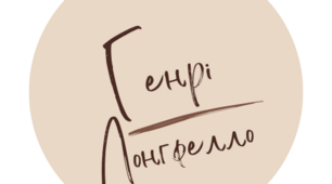 Презентація з теми "Генрі Лонгфелло (1807—1882). «Пісня про Гайавату».  Міфи північноамериканських  індіанців та їх втілення в поемі."
