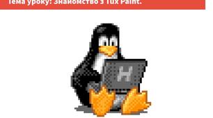 Інформатика 1 клас 2 клас [Tux Paint]. Цикл презентацій (5 шт.) для знайомства з графічним редактором.