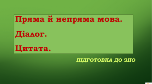Презентація "Пряма й непряма мова.Цитата. Діалог"
