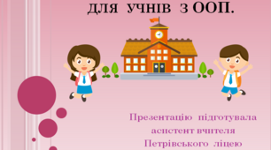 Безпечне освітнє середовище для учнів з ООП.