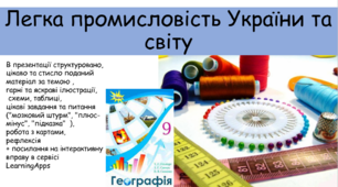 Презентація "Легка промисловість України та світу"
