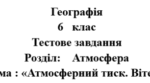 Тест: "Атмосферний тиск.Вітер" + Відповіді