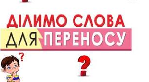 Правила переносу слів з рядка в рядок