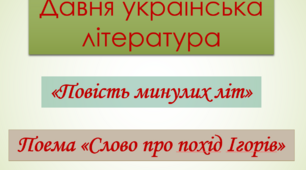 "Повість минулих літ", "Слово про похід Ігорів"