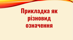 Прикладка як різновид означення