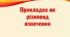 Прикладка як різновид означення