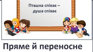 Конспект уроку" Пряме й переносне значення дієслів"