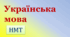 Підготовка до ЗНО (основні правила орфографії )
