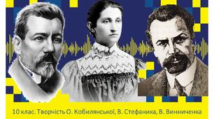 КР. Творчість Ольги Кобилянської, Василя Стефаника, Володимира Винниченка