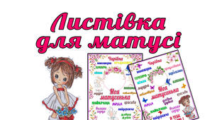 Листівки для мами . Вітання зі святом весни.