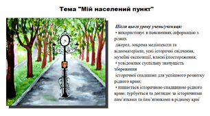 Мій населений пункт. 5 клас (НУШ). За підручником авторів Мокрогуз О. і Єрмоленко А.