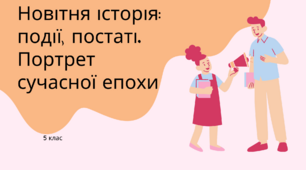 Новітня історія: події, постаті. Портрет сучасної епохи.