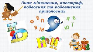 Знак м’якшення, апостроф, подвоєння та подовження приголосних