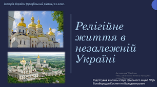 Презентація до уроку "Релігійне життя в незалежній Україні" (1991-2010-ті рр.)