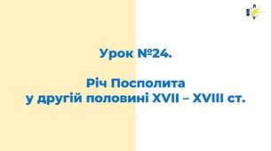 Річ Посполита  у другій половині XVII – XVIII ст.
