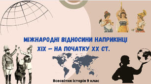 «Міжнародні відносини наприкінці XIX — на початку XX ст.» Презентація уроку з всесвітньої історії 9 клас