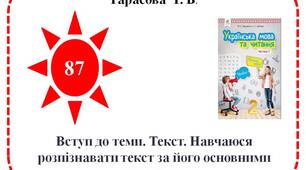 Вступ до теми. Текст. Навчаюся розпізнавати текст за його основними ознаками.
