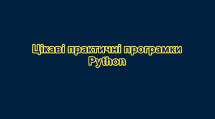 Цікаві програмки до уроків під час вивчення Python.
