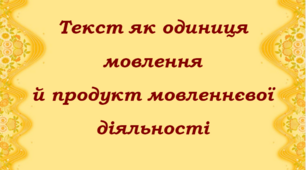 Презентація "Текст як одиниця мовлення  й продукт мовленнєвої діяльності"