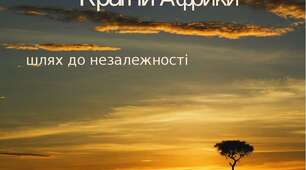 Країни Африки