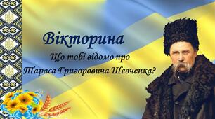 Вікторина "Що тобі відомо про  Тараса Григоровича Шевченка?"