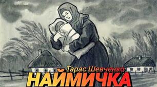 Тарас Шевченко «Наймичка»