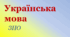 Спрощення в групах приголосних. Подвоєння