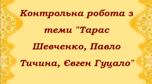 Контрольна робота з теми "Тарас Шевченко, Павло Тичина, Євген Гуцало"
