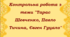 Контрольна робота з теми "Тарас Шевченко, Павло Тичина, Євген Гуцало"