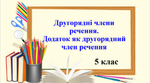 Презентація "Другорядні члени речення.  Додаток як другорядний член речення", 5 клас НУШ