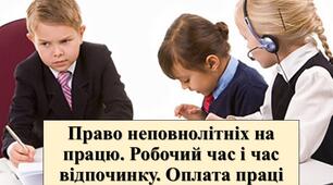Презентація з теми: "Право неповнолітніх на працю. Робочий час і час відпочинку. Оплата праці"