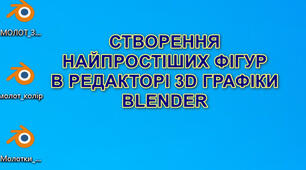 3D графіка. Blender. Файли-заготовки для створення найпростіших фігур.