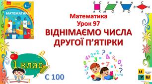 Презентація ВІДНІМАЄМО ЧИСЛА ДРУГОЇ П’ЯТІРКИ Математика 1 клас Урок 97 ВІДНІМАЄМО ЧИСЛА ДРУГОЇ П’ЯТІРКИ автор підручника Скворцова