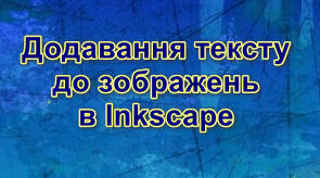 6 клас. інформатика. Додавання тексту до зображень в редакторі векторної графіки. Файли-заготовки.