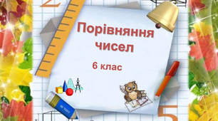 Порівняння раціональних чисел