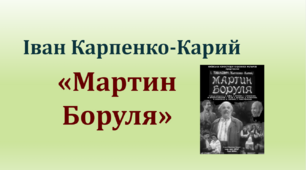 Іван Карпенко-Карий "Мартин Боруля"