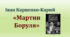 Іван Карпенко-Карий "Мартин Боруля"
